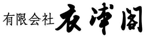 有限会社　衣浦閣